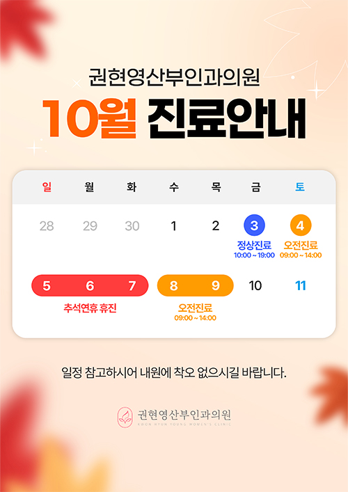 10월 진료안내